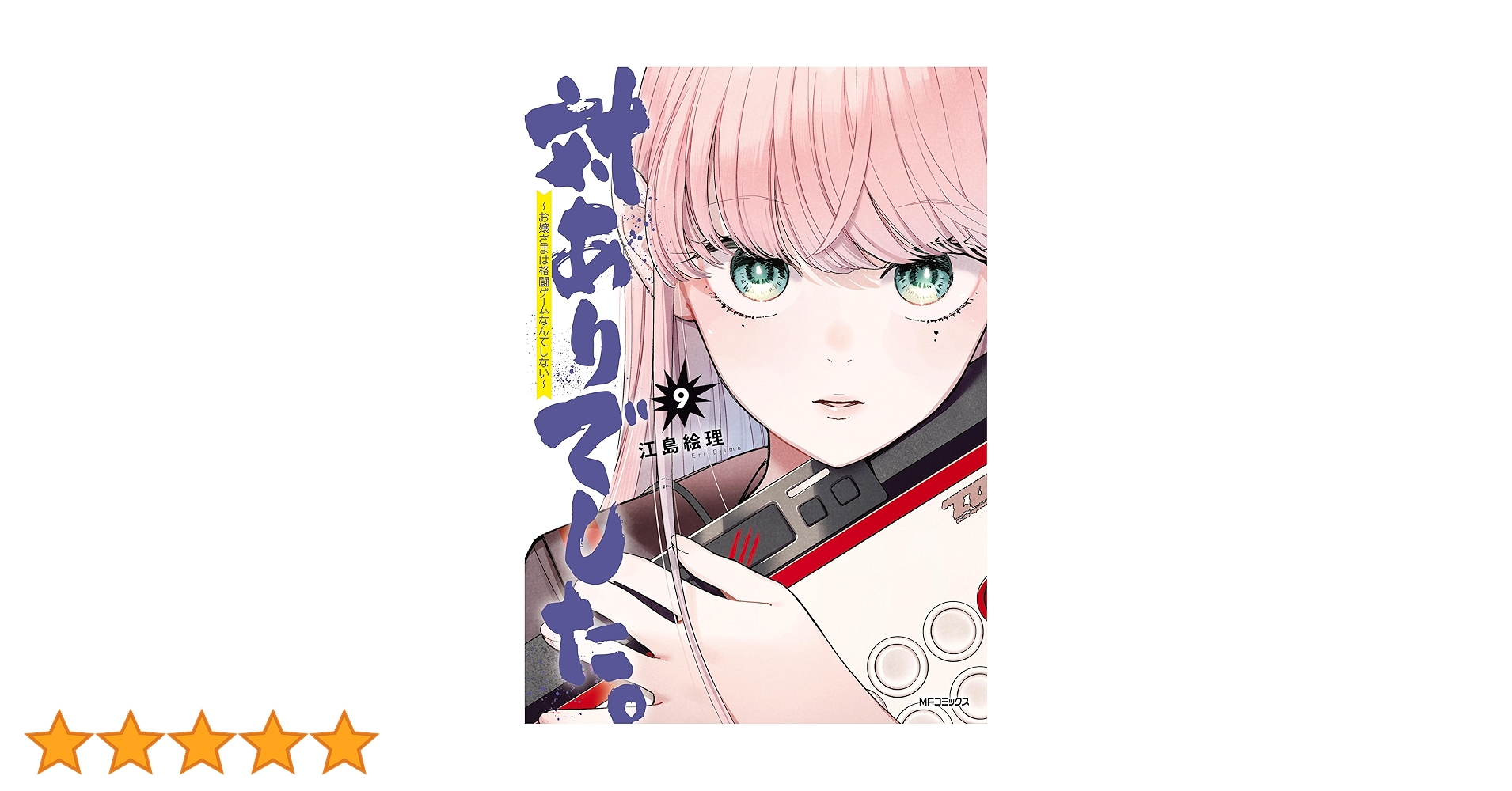 特典付き [江島絵理] 対ありでした。お嬢さまは格闘ゲームなんてしない 1-8巻 Amazon.co.jp: 対ありでした。 ～お嬢さまは格闘ゲームなんて